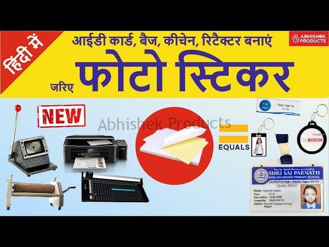 स्टिकर और इंकजेट प्रिंटर का उपयोग करके आईडी कार्ड बैज बनाएं ऑनलाइन खरीदें www.abhishekid.com